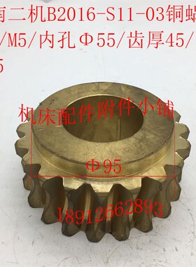济南二机B2010/B2012/B2016龙门刨配件BS11-03铜蜗轮ZU20/M5/55