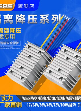 隔离型电源降压器12V至p100V转5V10A20A24A大功率直流转换器稳压