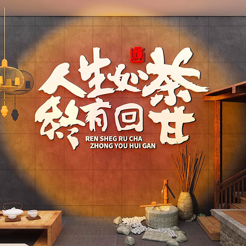 网红民宿打卡新中式露营风墙面拍C照区布置围炉煮茶装饰背景贴纸