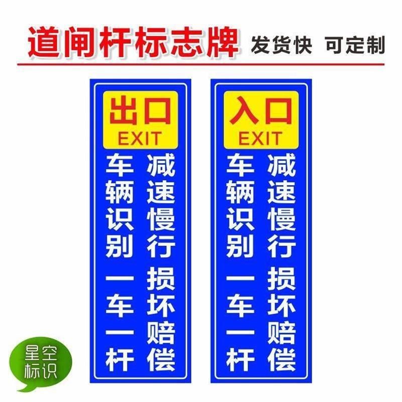 车辆识别减速慢行一n车一杆请勿跟车道闸杆出口入口标志牌标识牌