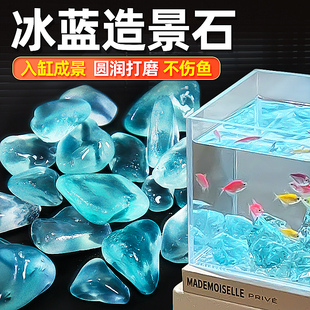 鱼缸造景装饰冰蓝石网红冰蓝海玻璃原石底部砂沙石桌面水族装饰