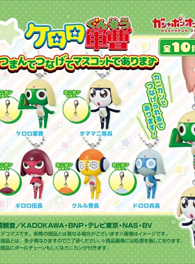 【来吃谷】预售 keroro军曹角色公仔串联饰吊饰挂件 扭蛋