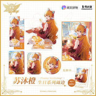 【来吃谷】现货 全职高手 苏沐橙 ONEDAY系列 礼盒周边 立牌 色