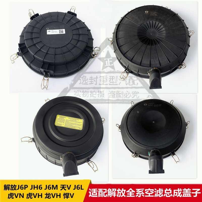 适配解放JH6 J6P J6L龙VH虎VH J6L空气滤清器总成下后底盖子配件