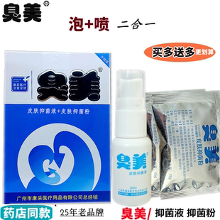 臭美皮肤抑菌液正品套装臭美皮肤抑菌膏泡脚粉+喷剂