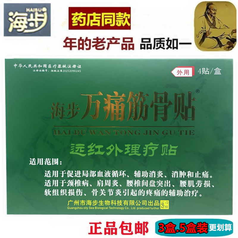 海步万痛筋骨贴 远红外理疗贴适用于颈椎病关节炎的疼痛辅助治疗,医疗器械,膏药贴（器械）,淘宝优惠券,粉丝福利购,淘宝优惠卷