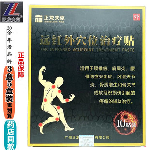 正龙夫克远红外穴位治疗贴适用于颈椎病风湿关节的辅助治疗