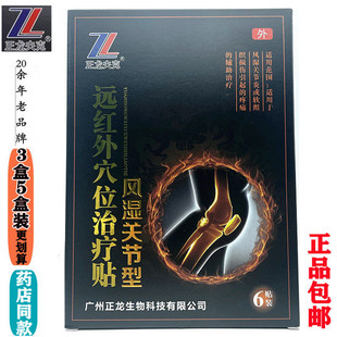 正龙夫克远红外穴位治疗贴风湿关节型型号Ⅰ风湿关节型贴膏