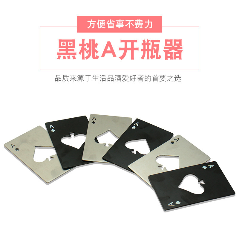 黑桃a信用卡式开瓶器创意形不锈钢家居工具起瓶器啤酒起子