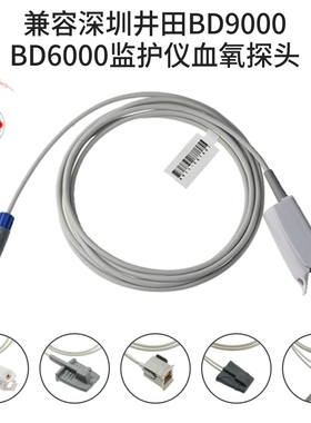 兼容深圳井田BD9000 BD6000 心电监护仪SPO2成人指夹血氧探头