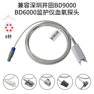 兼容深圳井田BD9000 BD6000 心电监护仪SPO2成人指夹血氧探头