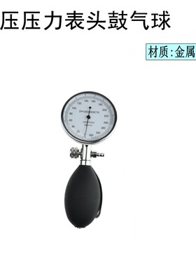 心电图机配件血压压力表头配鼓气球一体测量配袖带使用塑料球