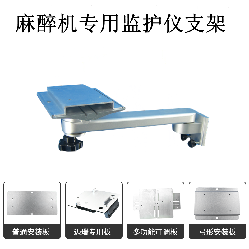 麻醉机专用监护仪支架兼容EX-65 66德尔格欧美达 科曼摇臂挂架