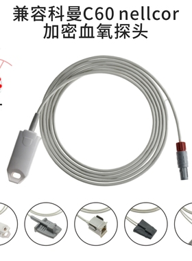 兼容科曼C60 nellcor加密血氧探头