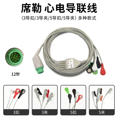 适用席勒argus LCM plus心电监护仪心电导联线 ECG电缆连接线通用