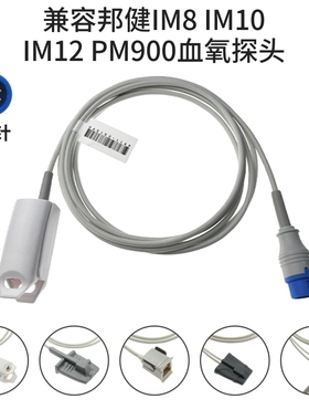 兼容邦健IM8 IM10 IM12 PM900心电监护仪10针成人SPO2血氧探头
