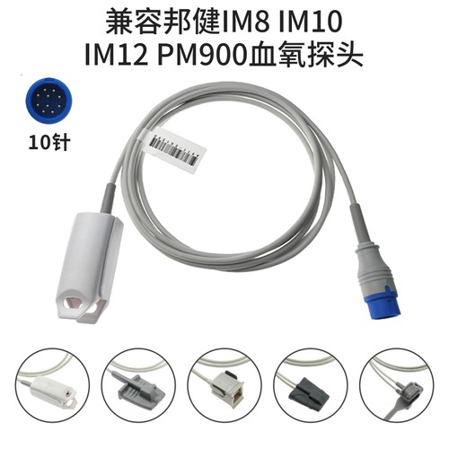 兼容邦健IM8 IM10 IM12 PM900心电监护仪10针成人SPO2血氧探头