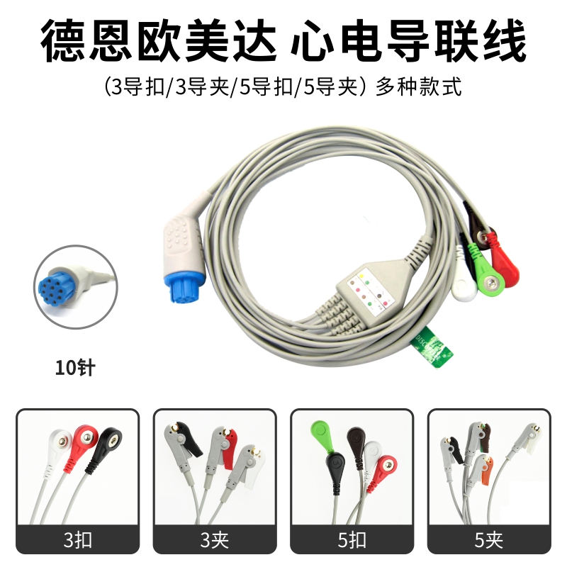 适用德恩欧美达心电监护仪心电导联线 ECG电缆连接线通用