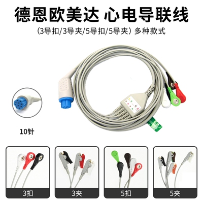 适用德恩欧美达心电监护仪心电导联线 ECG电缆连接线通用