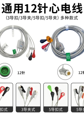 兼容T5 T6 T8 IPM IMEC UMEC EPM监护仪心电导联线12针三导五导