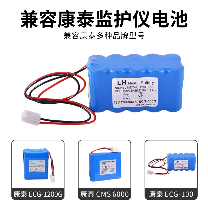 兼容康泰 Cardipia 800C,ECG-100 单道心电图机电池