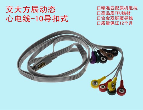 医疗设备配件交大方辰动态心电导联线 -十导扣式