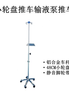 输液泵推车移动车气动杆小轮盘方便型号通用兼容各大品牌  可定制