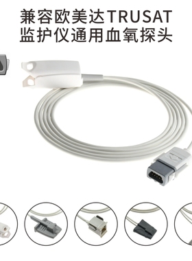 兼容-通用-欧美达,Trusat监护仪通用SPO2血氧探头