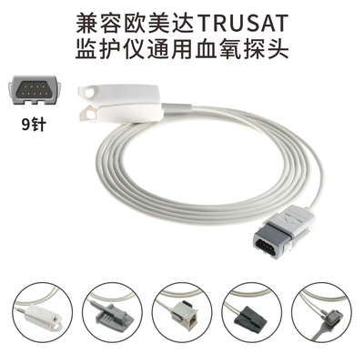 兼容-通用-欧美达,Trusat监护仪通用SPO2血氧探头