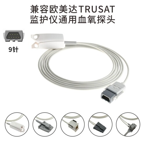 兼容-通用-欧美达,Trusat监护仪通用SPO2血氧探头