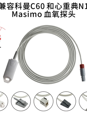 兼容科曼C60和心重典N1 Masimo监护仪8针血氧探头