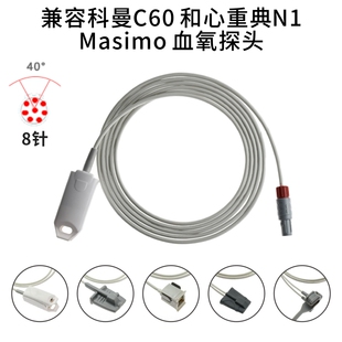兼容科曼C60和心重典N1 Masimo监护仪8针血氧探头