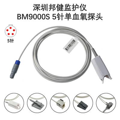 兼容宝莱特东软深圳邦健监护仪通用BM9000S 5针单血氧探头