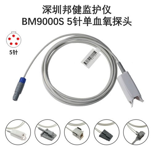 兼容宝莱特东软深圳邦健监护仪通用BM9000S 5针单血氧探头