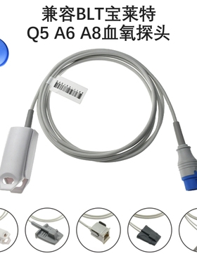 兼容BLT宝莱特Q5 A6 A8系列心电监护仪9针数字SPO2血氧探头