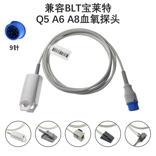 兼容BLT宝莱特Q5 A6 A8系列心电监护仪9针数字SPO2血氧探头