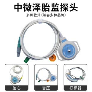 中微泽 宫 压  胎 心 打标器塑料套件连接线维修更换