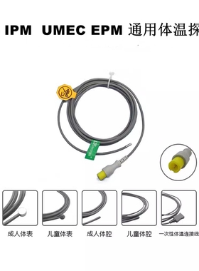 兼容T5T8 IPM UMEC IMEC EPM监护仪通用体温探头体腔体表转换线