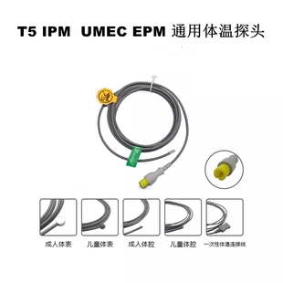 兼容T5T8 IPM UMEC IMEC EPM监护仪通用体温探头体腔体表转换线
