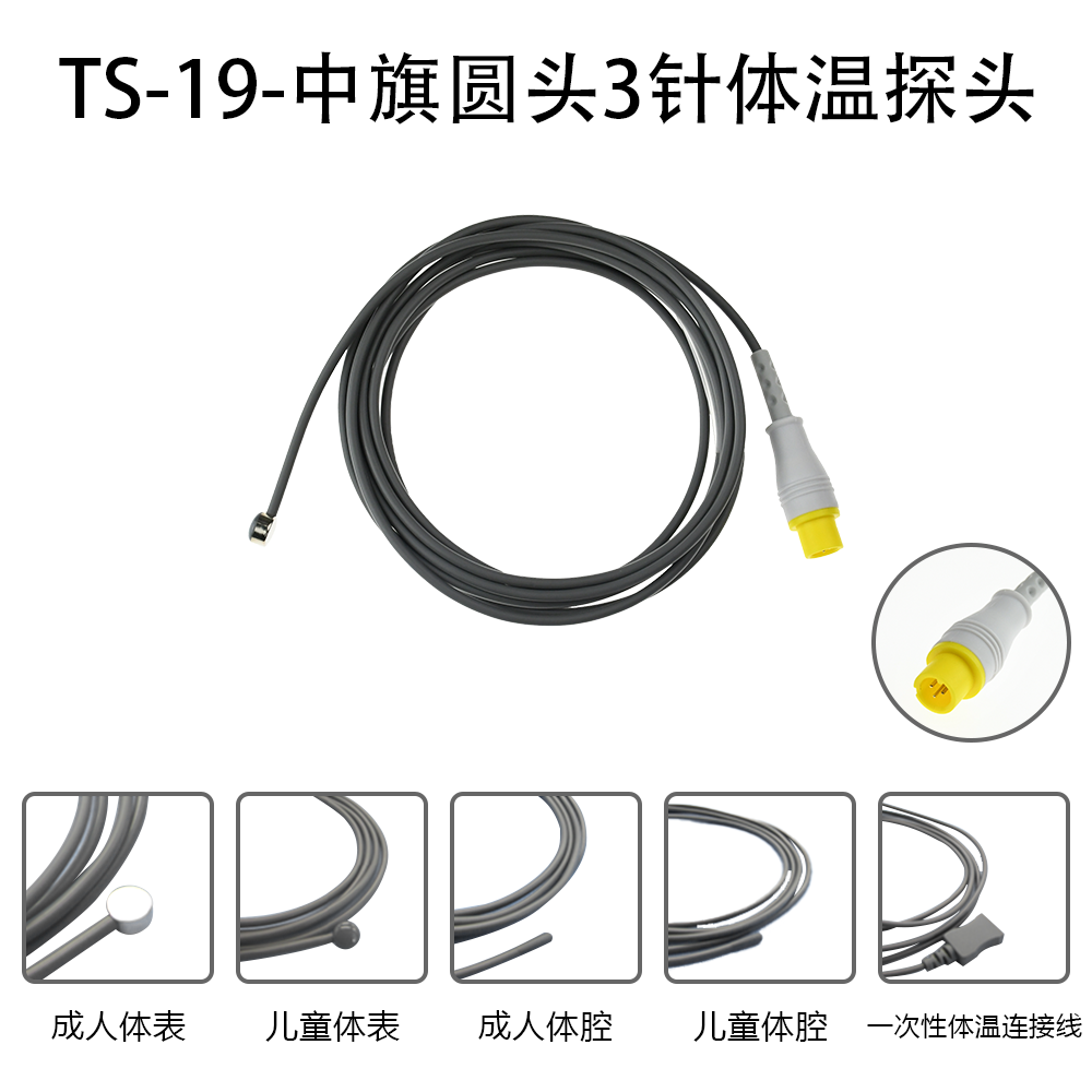 兼容中旗zoncare监护仪用体温探头温度传感器