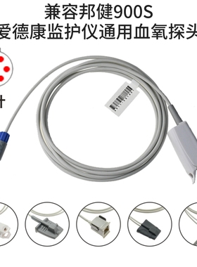 兼容邦健900S爱德康心电监护仪通用成人硬指夹SPO2血氧探头