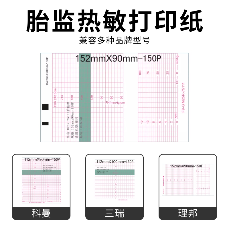 兼容H P 宝莱特 科曼三瑞胎心监护仪胎监打印纸本装