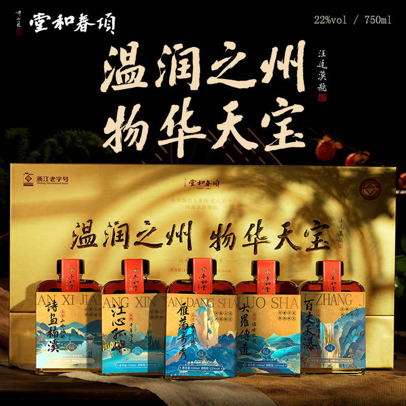 項春和堂浙江老字号米醴琼双酿酒22度150ml*5礼盒温州特产米酿琼