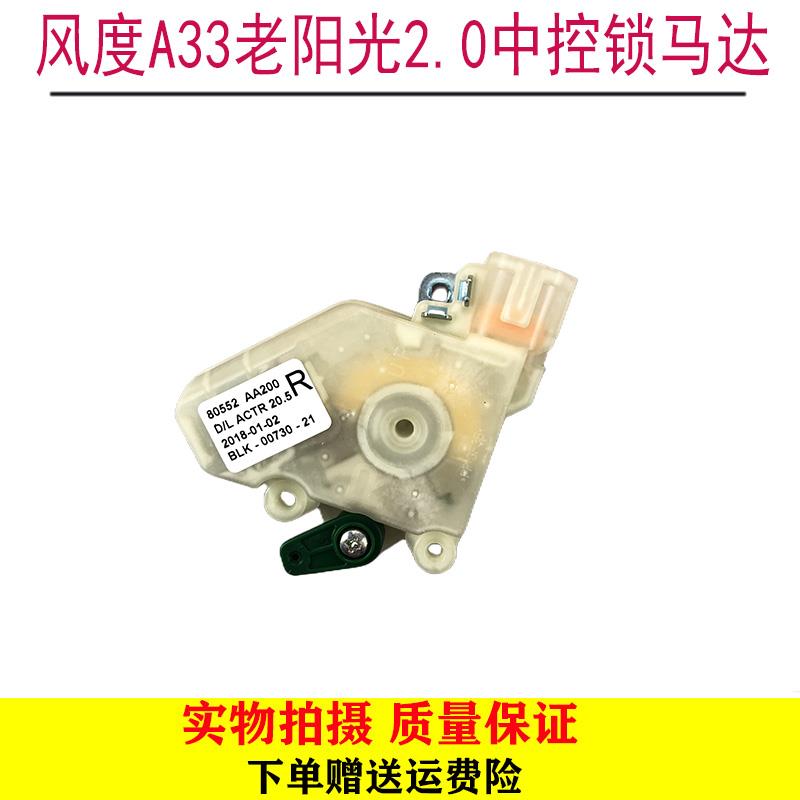 适用风度A33奇骏T30老阳光2.0中控锁马达电机模块闭锁器门锁马达