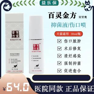 百灵金方伤口喷宠物抑菌液趾间炎症猫咪消肿犬猫外伤愈合消炎喷剂