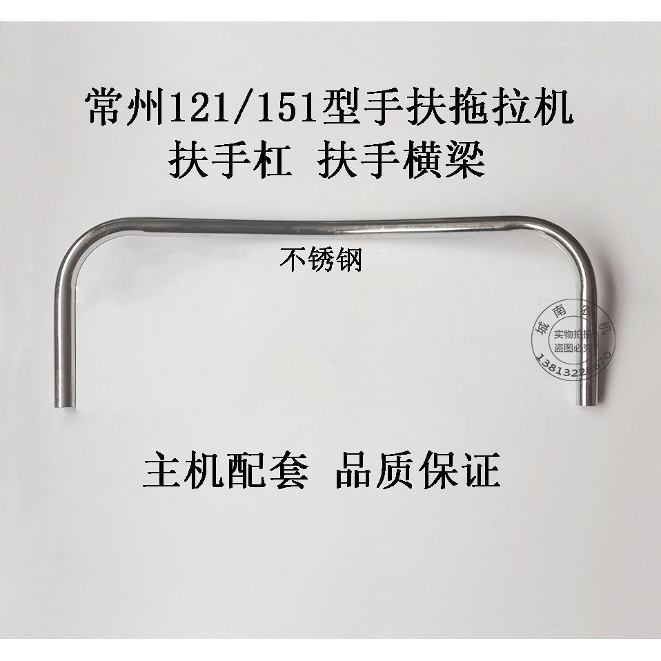 常州121/151型手扶拖拉机底盘配件 扶手杠/扶手/横梁 不锈钢原厂