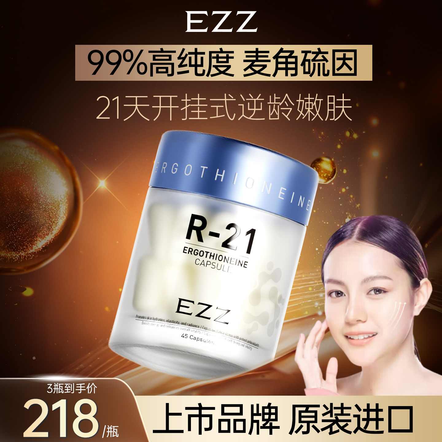 EZZ麦角硫因R-21胶囊99%纯度内服抗氧亮白胶囊玻尿酸胶原蛋白美颜