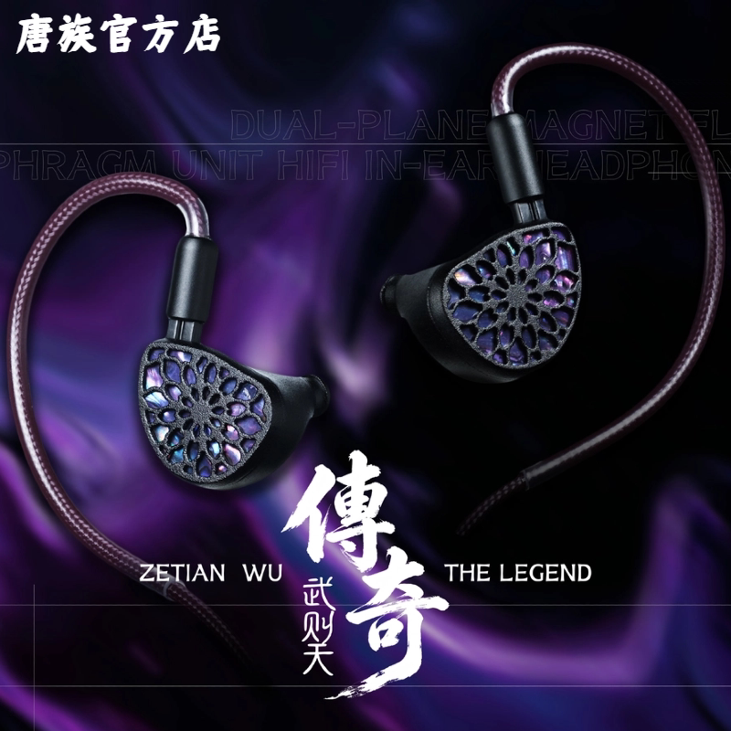 唐族武则天&middot;传奇篇双平面磁体平板单元HIFI入耳式耳机