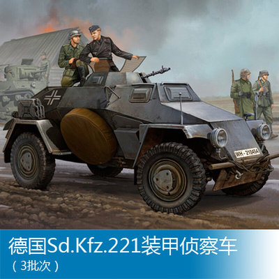小号手战车模型 1/35 德国Sd.Kfz.221装甲侦察车（3批次）83812