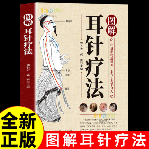 图解耳针疗法正版 耳穴诊治学 耳针治急难杂症图解耳针疗法中医外治法针灸治疗 耳部穴位针刺手法耳穴治疗诊断学针刺教程书籍